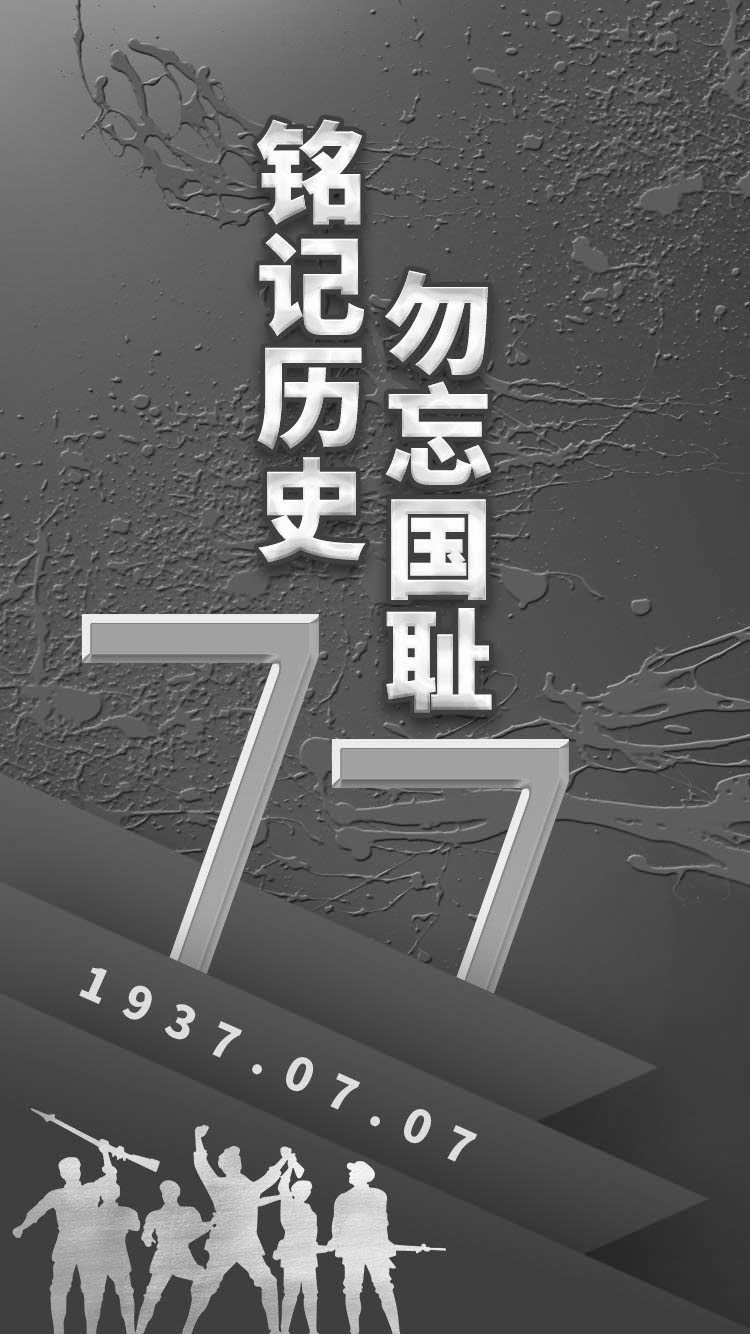 銘記歷史