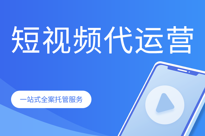 短視頻平臺代運(yùn)營服務(wù)
