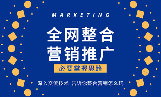 整合營銷推廣