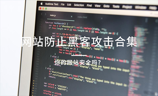 網站黑客攻擊