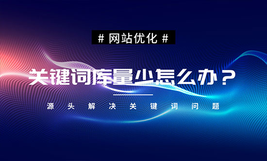 網(wǎng)站優(yōu)化公司